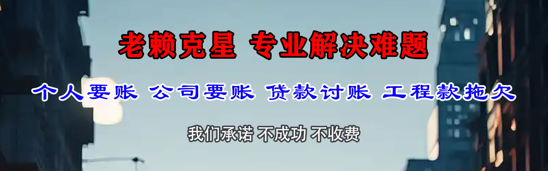 栖霞迅达要债公司